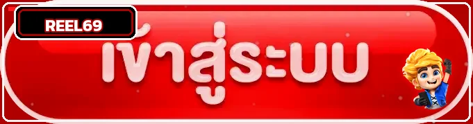 ปุ่ม REEL69 เข้าสู่ระบบบนเว็บหลัก