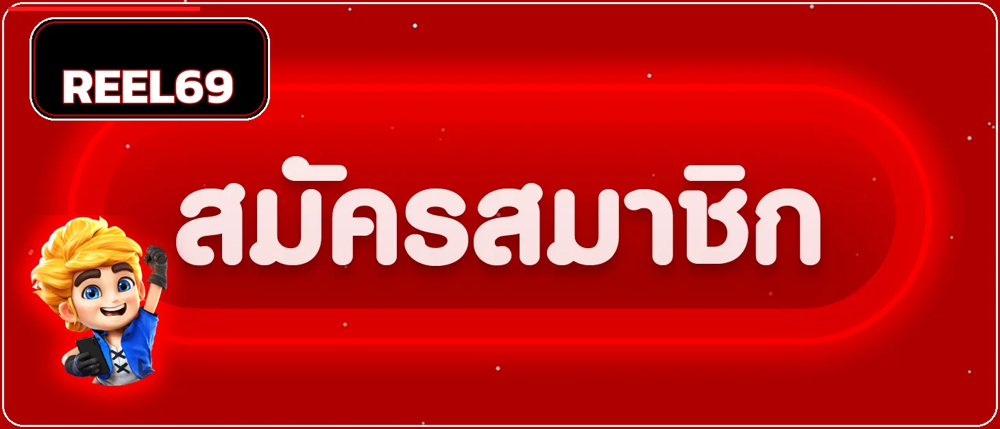 ปุ่มสมัครสมาชิกและ reel69 ทางเข้า
