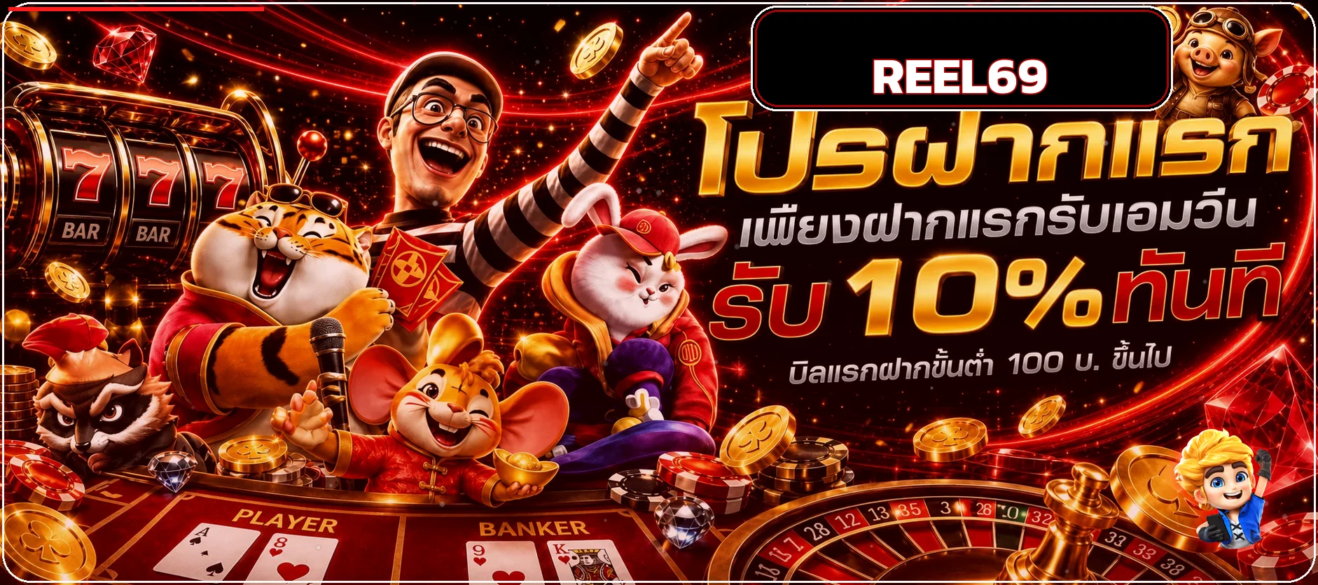 แบนเนอร์ REEL69 เว็บตรงและสล็อตแตกบ่อย