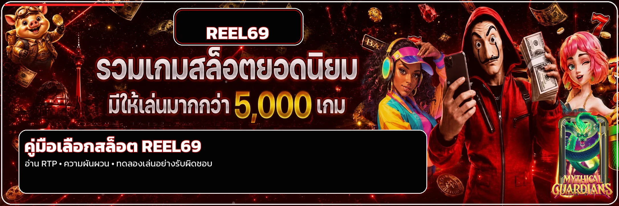 REEL69 เว็บตรงปลอดภัยไหม วิธีตรวจทางเข้าและสล็อต